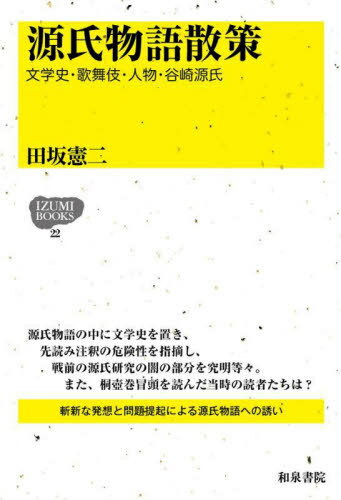 源氏物語散策[本/雑誌] (IZUMI BOOKS 22) 