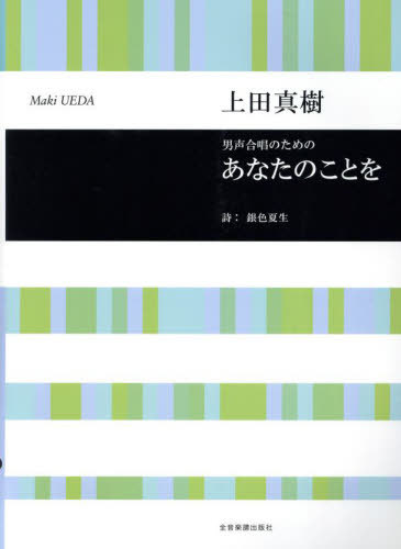 男声合唱のための あなたのことを/上田真樹[本/雑誌] / 上田真樹銀色夏生
