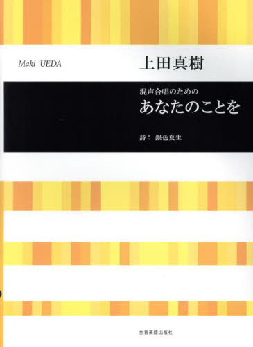 混声合唱のための あなたのことを/上田真樹[本/雑誌] / 上田真樹銀色夏生