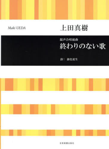混声合唱組曲 終わりのない歌/上田真樹[本/雑誌] / 上田真樹銀色夏生