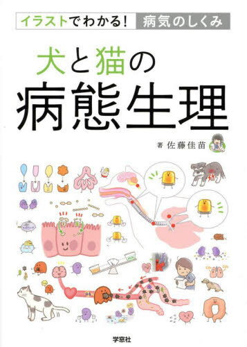 犬と猫の病態生理[本/雑誌] / 佐藤佳苗/著 いのぼん/イラスト