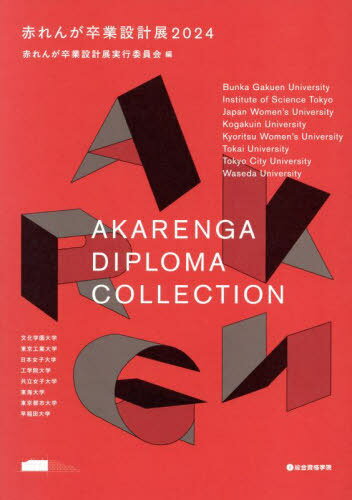 赤れんが卒業設計展[本/雑誌] 2024 / 赤れんが卒業設計展実行委員会/編