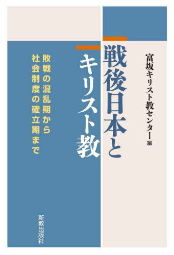 戦後日本とキリスト教[本/雑誌] / 富坂キリスト教センター/編