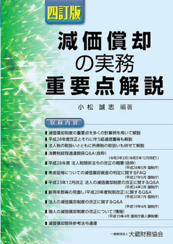 減価償却の実務重要点解説[本/雑誌] / 小松誠志/編著