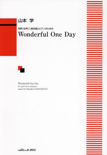 同声(女声)二部合唱とピアノのための Wonderful One Day[本/雑誌] (4807) / 山本学
