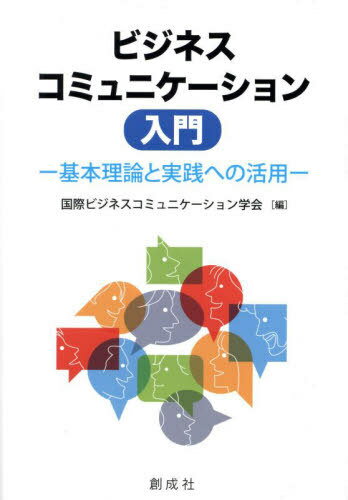 ビジネスコミュニケーション入門 基本理論と実践への活用[本/雑誌] / 国際ビジネスコミュニケーション学会/編