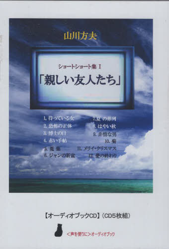 [オーディオブックCD] 山川方夫ショートショート集 1 「親しい友人たち」[本/雑誌] (CD5枚組) (〈声を便りに〉オーディオブック) / 山川方夫