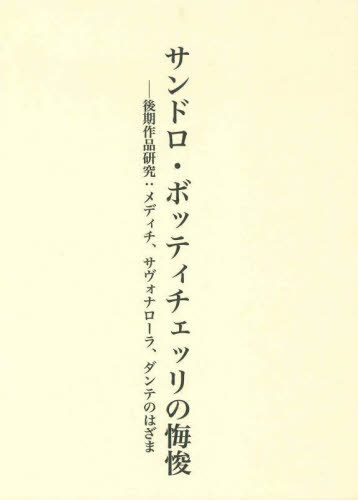 サンドロ・ボッティチェッリの悔悛[本/雑誌] / 平井彩可/著