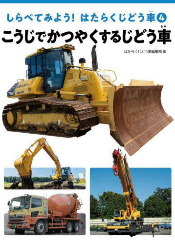 Amazon.co.jp: はたらく自動車2 工事現場でかつやくする車 : DVD