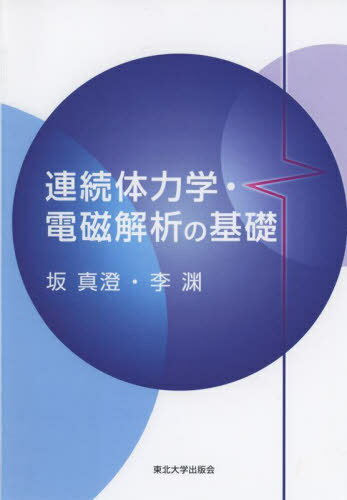 連続体力学・電磁解析の基礎[本/雑誌] / 坂真澄/著 李渊/著