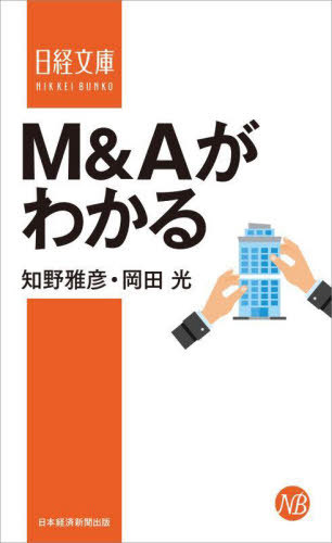 [オンデマンド版] M&Aがわかる[本/雑誌] (日経文庫B) / 知野雅彦/著 岡田光/著