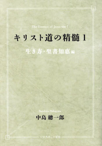 キリスト道の精髄 1[本/雑誌] / 中島總一郎/著