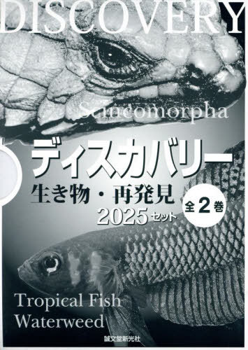 ディスカバリー生き物・再発見2025セット[本/雑誌] 全2巻セット / 誠文堂新光社