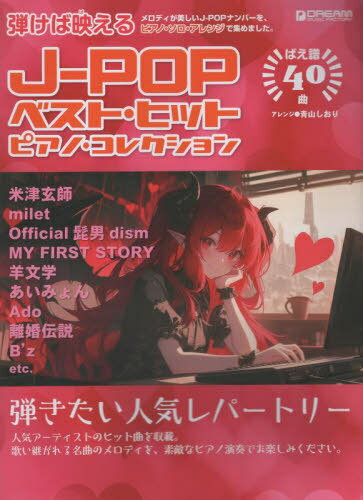 弾けば映える J-POPベストヒットピアノコレクション[本/雑誌] / 青山しおり