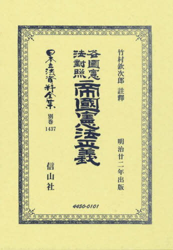 各國憲法對照 帝國憲法正義[本/雑誌] (日本立法資料全集 別巻 1437) / 竹村欽次郎