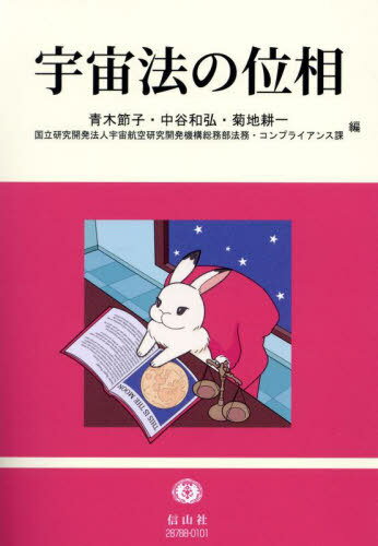 宇宙法の位相[本/雑誌] / 青木節子/〔ほか〕編