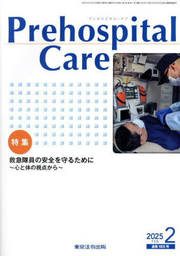 プレホスピタル・ケア 185[本/雑誌] / プレホスピタル・ケア