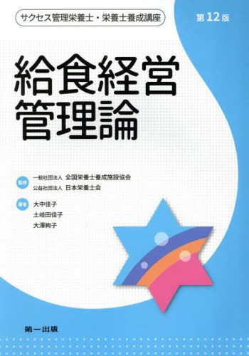 給食経営管理論[本/雑誌] (サクセス管理栄養士・栄養士養成講座) / 全国栄養士養成施設協会/監修 日本栄養士会/監修
