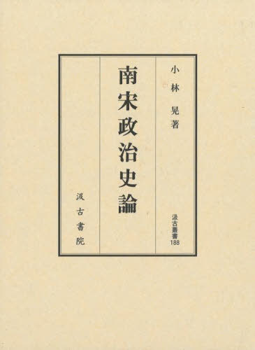 南宋政治史論[本/雑誌] (汲古叢書) / 小林晃/著
