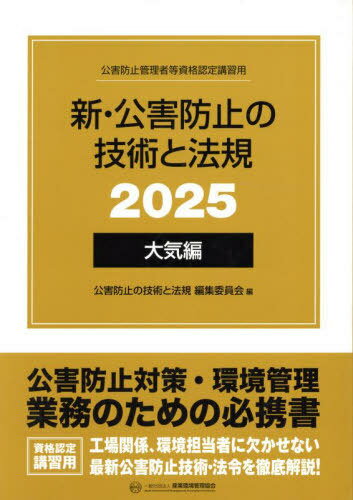 新・公害防止の技術と法規[本/雑誌] 大気編 2025 (公害防止管理者等資格認定講習用) / 公害防止の技術と法規編集委員会/編
