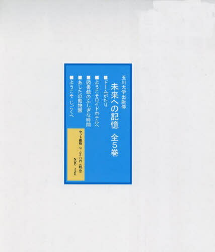 未来への記憶 全5巻[本/雑誌] / アーサー・ビナード/ほか作