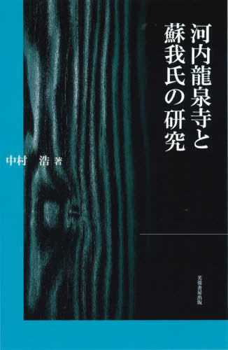 河内龍泉寺と蘇我氏の研究[本/雑誌] / 中村浩/著