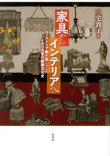 家具からインテリアへ[本/雑誌] / 三宅敦子/著