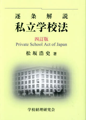 逐条解説 私立学校法[本/雑誌] / 松坂浩史/著