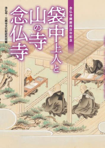 袋中上人と山の寺念仏寺[本/雑誌] (なららbooks) / 念仏寺/編 元興寺文化財研究所/編