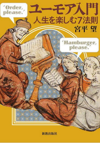 ユーモア入門[本/雑誌] / 宮平望/著