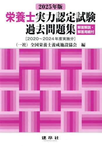 栄養士実力認定試験 過去問題集[本/雑誌] 2025 / 全国栄養士養成施設協会/編