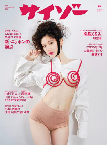サイゾー[本/雑誌] 2025年5月号 【表紙】 名取くるみ (雑誌) / サイゾー
