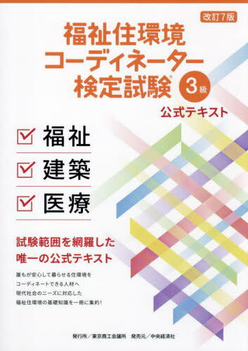 福祉住環境コーディネーター検定試験 公式テキスト[本/雑誌] 3級 [改訂7版] / 東京商工会議所