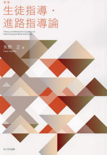 生徒指導・進路指導論[本/雑誌] / 矢野正/著