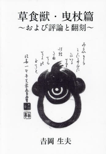歌集 草食獣 曳杖篇[本/雑誌] / 吉岡生夫/著