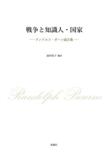 戦争と知識人・国家[本/雑誌] / ランドルフ・ボーン/著 前川玲子/編訳