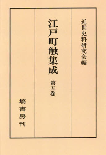 [オンデマンド版] 江戸町觸集成 5[本/雑志] / 近世史料研究會/編