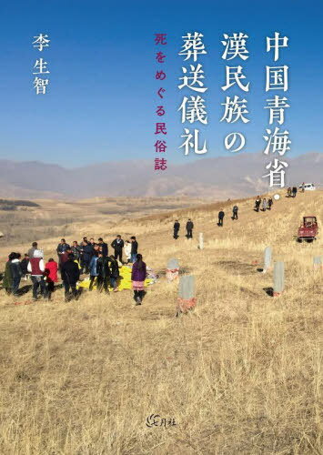 中国青海省・漢民族の葬送儀礼[本/雑誌] / 李生智/著