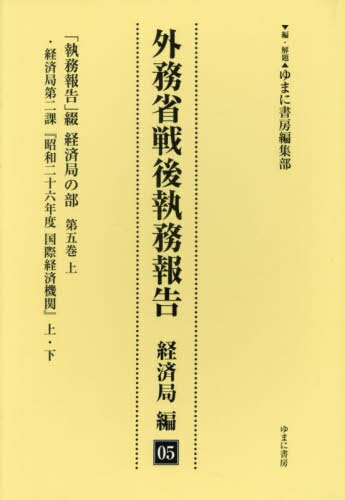 外務省戦後執務報告 経済局編 5[本/雑誌] / ゆまに書房編集部