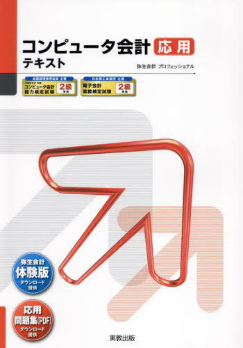 コンピュータ会計 応用テキスト[本/雑誌] (弥生School) / 弥生