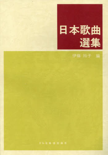 日本歌曲選集[本/雑誌] / 伊藤玲子