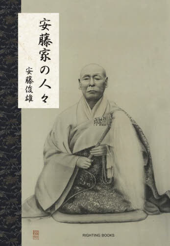 安藤家の人々[本/雑誌] (RIGHTING) / 安藤俊雄/著