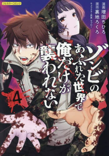 ゾンビのあふれた世界で俺だけが襲われない[本/雑誌] 4 (COMICらぐちゅう ) (コミックス) / 増田ちひろ..