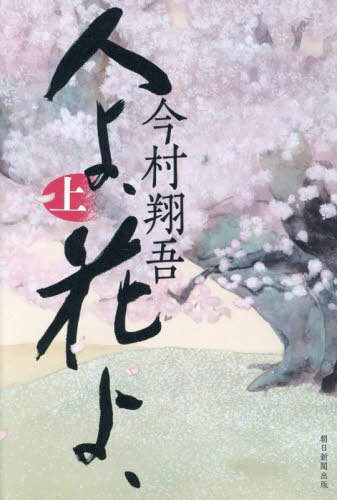 人よ、花よ、[本/雑誌] (上) (単行本・ムック) / 今村翔吾/著