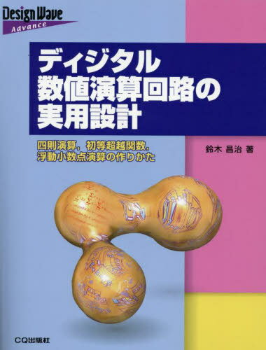 [オンデマンド版] ディジタル数値演算回路の実用設計[本/雑誌] (Design Wave Advance) / 鈴木昌治
