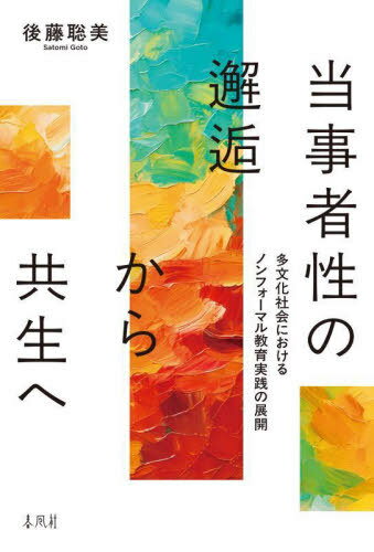 当事者性の邂逅から共生へ[本/雑誌] / 後藤聡美/著