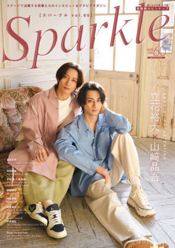 Sparkle[本/雑誌] Vol.60 【表紙】 立花裕大×山崎晶吾 (メディアボーイムック) / メディアボーイ