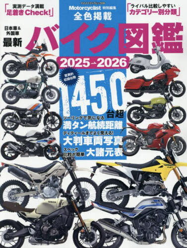 2025-26 最新バイク図鑑[本/雑誌] (ヤエスメディアムック) / 八重洲出版