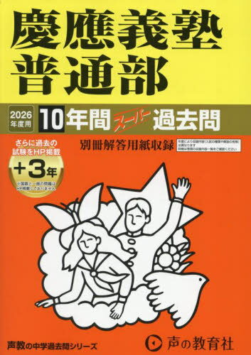慶應義塾普通部 10年間+3年スーパー過去問[本/雑誌] (2026 中学受験 6) / 声の教育社