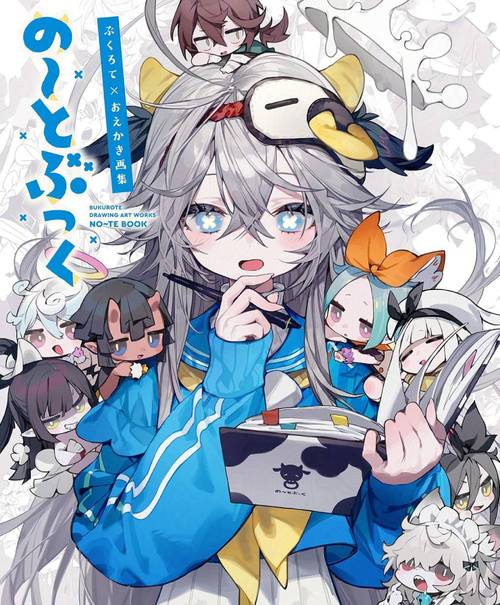 ぶくろて×おえかき 画集 の〜とぶっく[本/雑誌] / ぶくろて/〔画〕